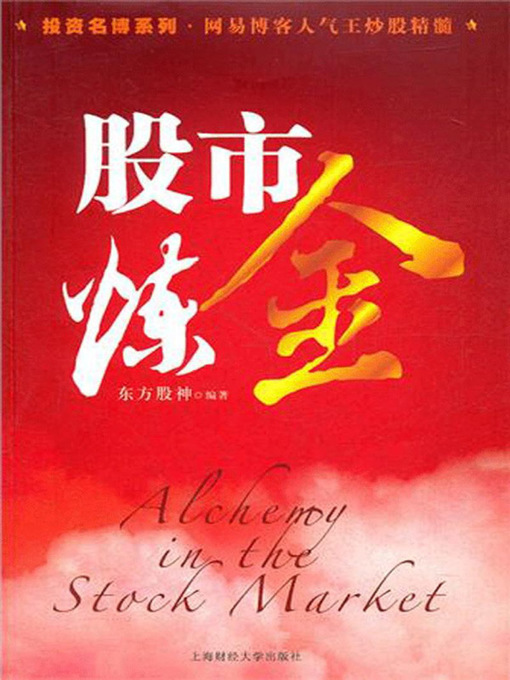 Title details for 股市炼金 (Skills in the Stock Market) by 东方股神 - Available